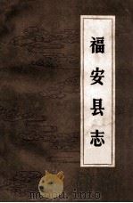 福安县志 清光绪十年版 上 1986 PDF电子版封面 总纂清翰林院庶吉士张景祁著;福建省福安县地方志编纂委员会整理