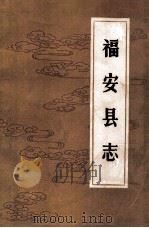 福安县志  清光绪十年版  下   1986  PDF电子版封面    总纂清翰林院庶吉士张景祁著；福建省福安县地方志编纂委员会整理 