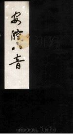 安腔八音  卷1（ PDF版）