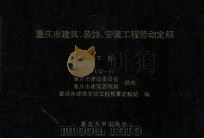 重庆市建筑、装饰、安装工程劳动定额 下 CQ-97 1997 PDF电子版封面 7562416117 重庆市建设委员会,重庆市建筑管理局颁布;重庆市建筑安装工程预