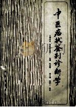 中医症状鉴别诊断学 1995 PDF电子版封面 7117006730 中医研究院主编;赵金铎主编;张镜人,张震副主编
