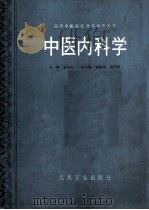 中医内科学 本科教参 1998 PDF电子版封面 7117002905 张伯臾主编;董建华,周仲瑛副主编