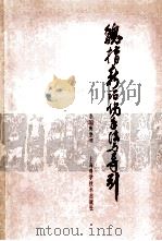 魏指薪治伤手法与导引 1982 PDF电子版封面 14119·1569 魏指薪口述;李国衡整理
