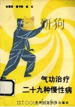 气功治疗二十九种慢性病（1990.07 PDF版）
