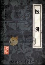 医贯 1982 PDF电子版封面 14048·2053 明·赵献可著