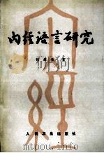 内经语言研究 1990 PDF电子版封面 7117012498 钱超尘著