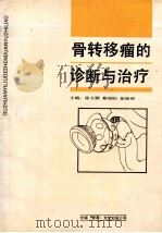 骨转移瘤的诊断与治疗 1992 PDF电子版封面 962437046X 徐万鹏,蔡槱伯,徐晓昭主编