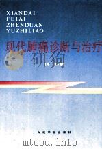现代肺癌诊断与治疗 1993 PDF电子版封面 7800204022 查人俊等主编