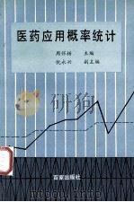 医药应用概率统计 1990 PDF电子版封面 780576039X 周怀梧主编;倪永兴副主编