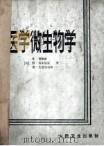 医学微生物学 1983 PDF电子版封面 14048·4465 (美)贾维茨·艾等著;邓瑞麟译