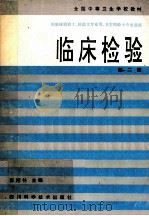 全国中等卫生学校教材  临床检验  第2版   1994  PDF电子版封面  7536404255  张绍林主编 