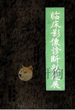 临床影像诊断新进展   1995  PDF电子版封面  7506713810  王玉凯，吴茂雄，丛德宽，孙洪勋主编 