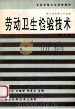 劳动卫生检验技术   1994  PDF电子版封面  753640428X  杨正文等编写 