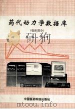 药代动力学数据库 临床部分 1994 PDF电子版封面 7506711419 刘昌孝主编