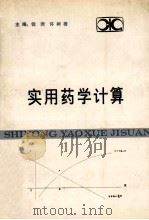 实用药学计算 1985 PDF电子版封面 14204·89 钱漪,许树梧主编