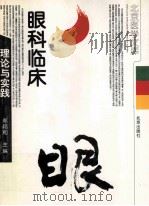 眼科临床理论与实践 1998 PDF电子版封面 7200032123 郑邦和主编