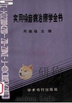 实用嗓音病治疗学全书   1990  PDF电子版封面  7800455661  周继福主编 