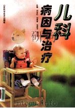 儿科病因与治疗 1999 PDF电子版封面 7533124332 刘学伍,刘素琴,范歧华,张兰英等主编
