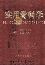 实用骨科学 1991 PDF电子版封面 7800202607 陆裕朴,胥少汀,葛宝丰,徐印坎等主编