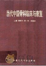 当代中国骨科临床与康复 1995 PDF电子版封面 7506713454 曹建中等主编