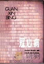 冠心病 1981 PDF电子版封面 14212·28 石毓澍,张鸿修主编