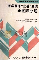 医学临术“三基”训练 医师分册 1997 PDF电子版封面 7535711197 湖南医科大学主编