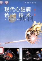 现代心脏病诊治技术 1992 PDF电子版封面 7805753288 蒲岷主编