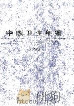 中国卫生年鉴 1998 1998 PDF电子版封面 7117030828 《中国卫生年鉴》编辑委员会编