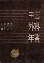 中国外科年鉴  1985（1986.10 PDF版）