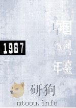 中国外科年鉴 1987 1987 PDF电子版封面 7117002638 《中国外科年鉴》编辑委员会编