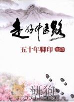 走好中医路  50年脚印（ PDF版）