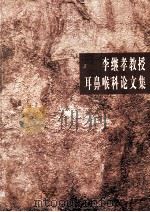 李继孝教授耳鼻喉科论文集 PDF电子版封面