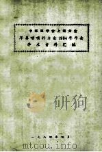 中华医学会上海分会  耳鼻喉科分会1984年会  学术资料汇编（ PDF版）