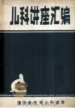 儿科讲座汇编  1（ PDF版）