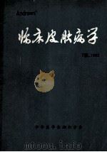 Andrews'  临床皮肤病学  第7版  1982（ PDF版）
