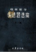 临床医学  多选题选编  上（ PDF版）