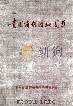 贵州省经济地图集 1989 PDF电子版封面 贵州省经济地图集编委会编