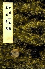 五城奏疏 许国公奏议 1985 PDF电子版封面 17018151 董傑著