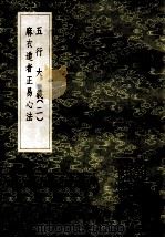五行大义 2 麻衣道者正易心法 1985 PDF电子版封面 17018151 萧吉撰