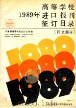 高等学校1989年进口报刊征订目录 日文部分 1988 PDF电子版封面 781007041X 中国教育图书进出口公司编