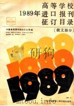 高等学校1989年进口报刊征订目录  俄文部分   1988  PDF电子版封面  7810070401  中国教育图书进出口公司编 