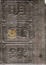 明实录  附校勘记  23  明宪宗实录（ PDF版）