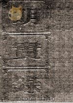 明实录  附校勘记  24  明宪宗实录（ PDF版）