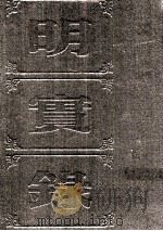 明实录 附校勘记 63 明神宗实录 PDF电子版封面 中央研究院历史语言研究所校印