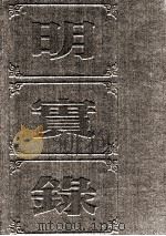 明实录  附校勘记  64  明神宗实录（ PDF版）