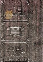 明实录  附校勘记  65  明神宗实录  光宗实录（ PDF版）