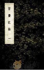 习斋记馀  2   1985  PDF电子版封面  17018151  颜元著 