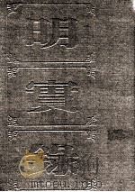 明实录  附校勘记  61  明神宗实录（ PDF版）