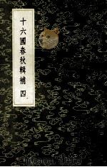 丛书集成初编 十六国春秋辑补 4 1985 PDF电子版封面 17018151 (清)汤球撰