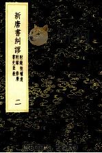 新唐书纠谬 附钱校补遗附录 修唐书史臣表 2 1985 PDF电子版封面 17018151 吴缜纂